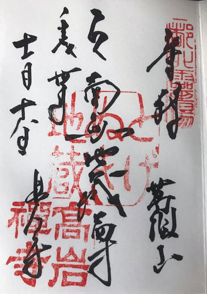 とげぬき地蔵 高岩寺 お地蔵さんブログ