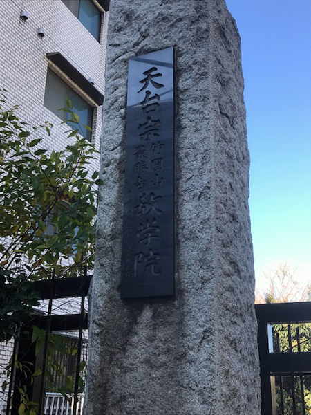 三軒茶屋　最勝寺　山門