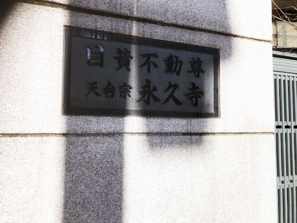 目黄不動尊 永久寺