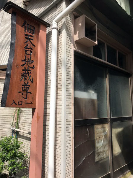 佃天台地蔵尊の入り口