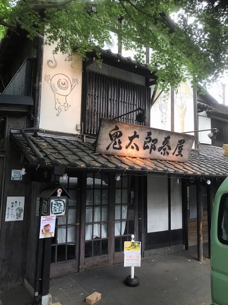 鬼太郎茶屋