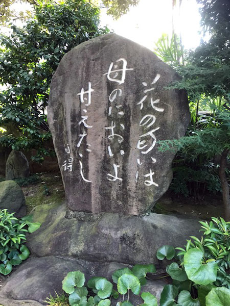 松野自得句碑