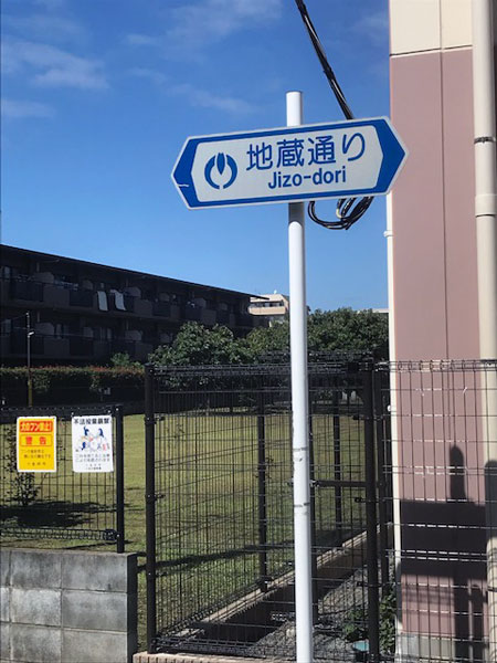 小金井市 地蔵通り