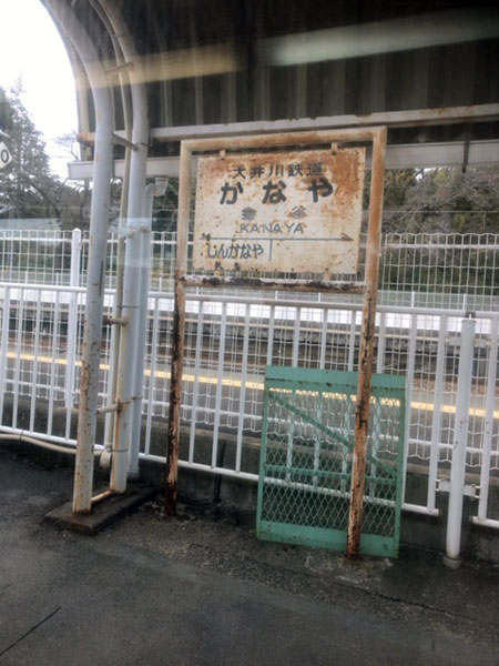 金谷駅の標識