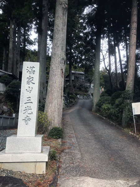 三光寺　寺号標