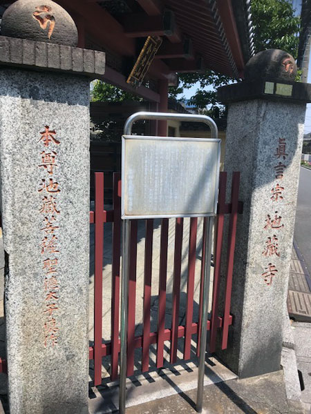 地蔵寺 尾久 寺号標