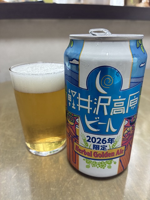軽井沢高原ビール 2026年限定 - JJ2CJB weBLOG