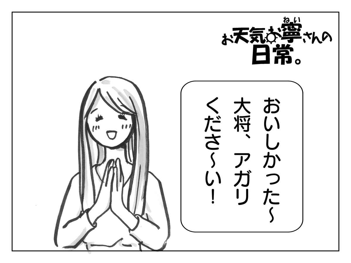 4コマ漫画 お天気お寧 ねい さんの日常 第12話 ゲストの魚サンと会食 公開 吉田ジョージの吉田屋帝国