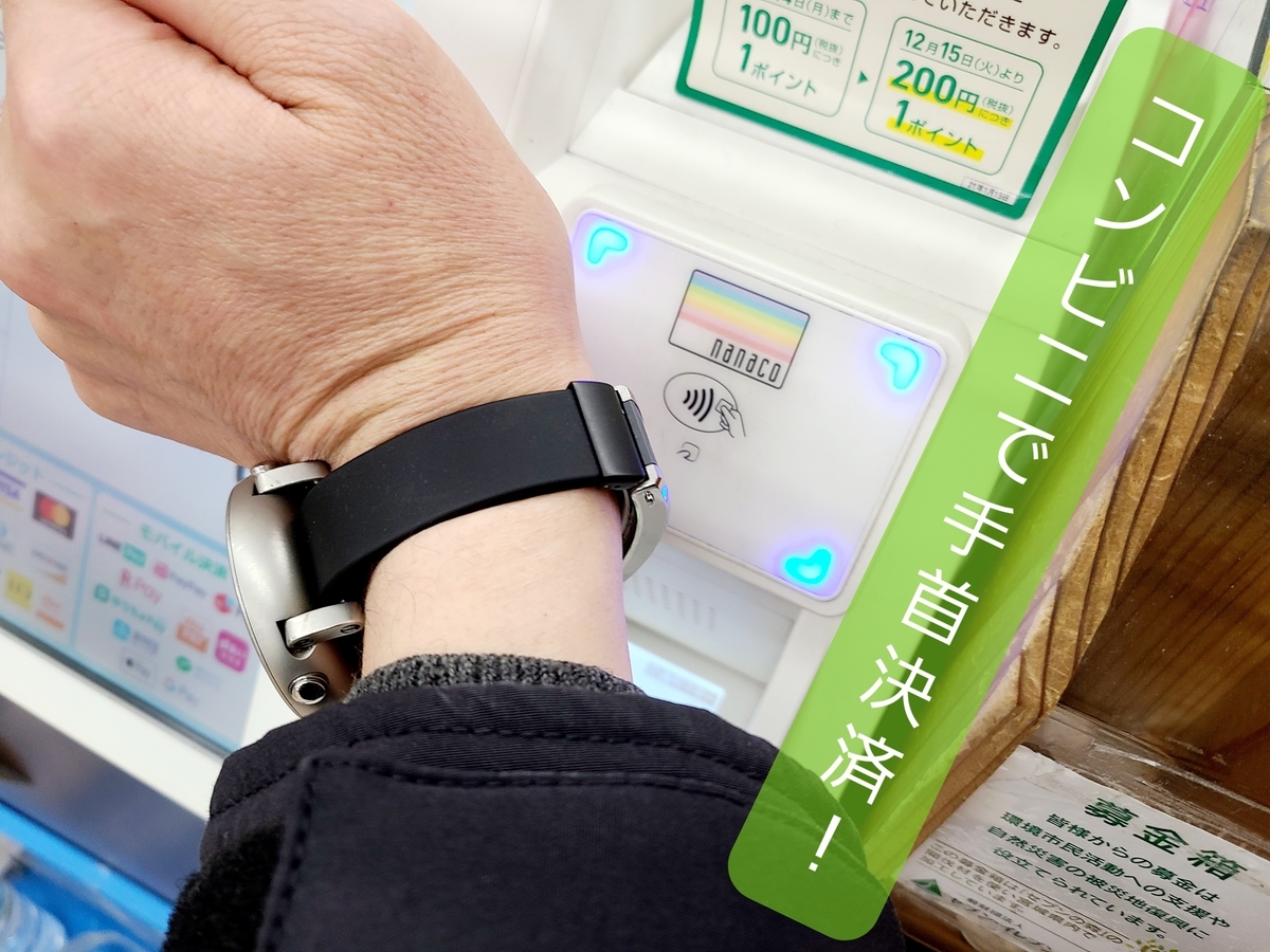 Sonyのスマートウォッチwena3に電子マネーを設定して使ってみた 吉田ジョージの吉田屋帝国
