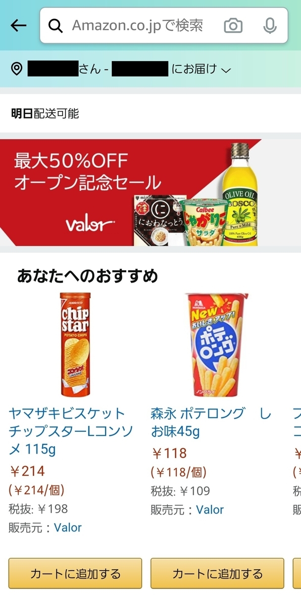 6月30日にスタートしたamazon アマゾン のスーパーマーケットvalor バロー を使ってみた 吉田ジョージの吉田屋帝国