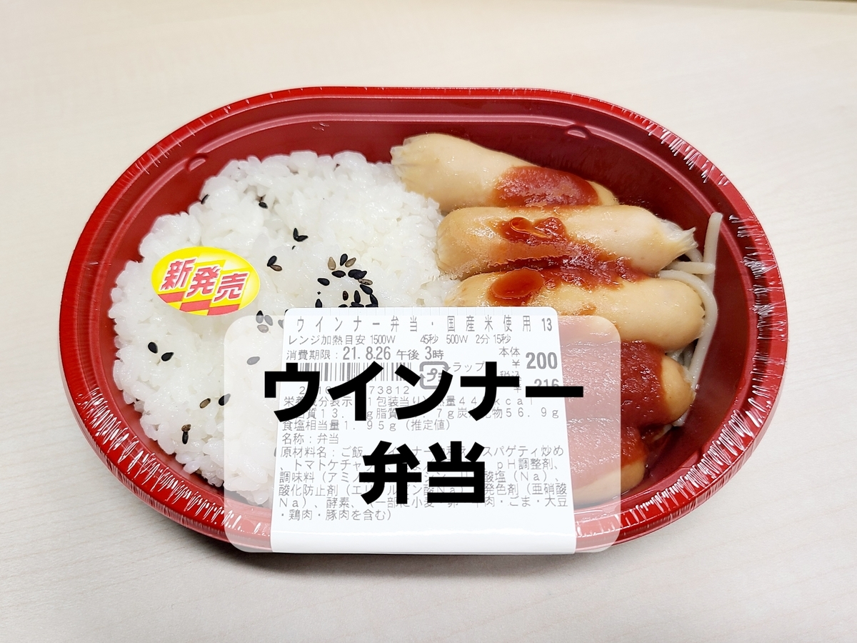 本日発売！ローソン100のウインナー弁当200円を食べてみた！ 吉田ジョージの吉田屋帝国