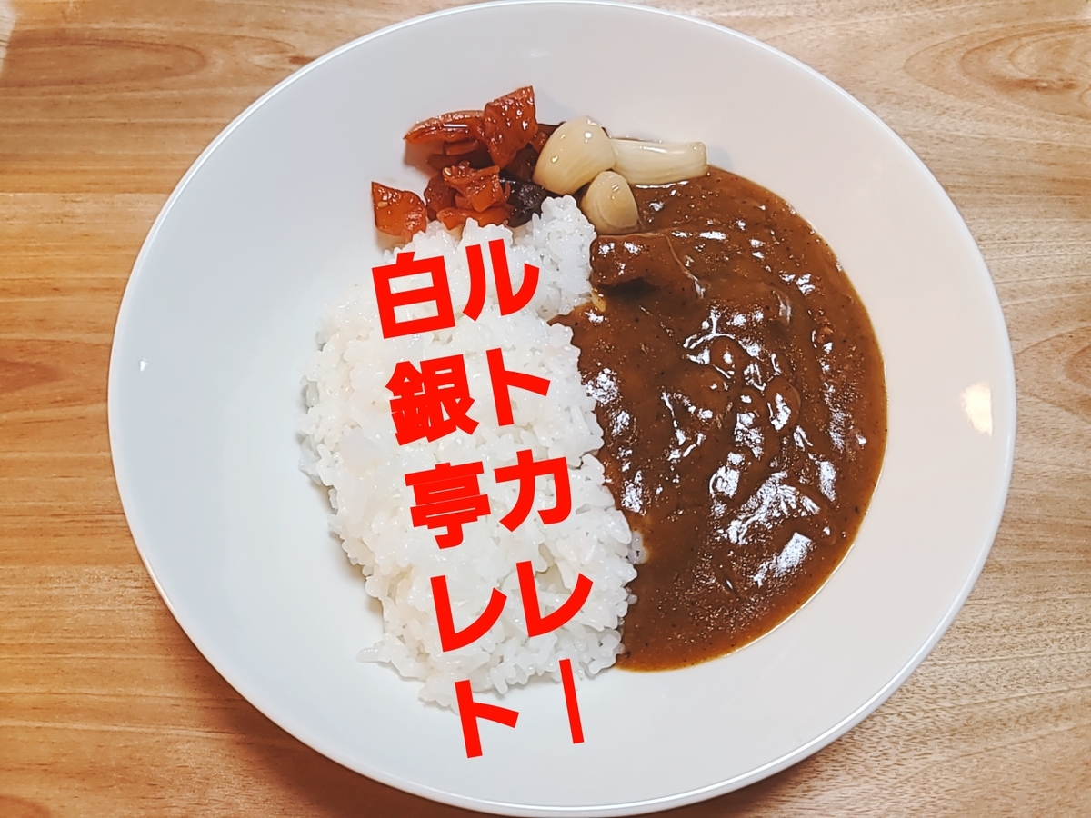 カレーとロック 大阪本町 白銀亭 のレトルトカレーを取り寄せた 吉田ジョージの吉田屋帝国