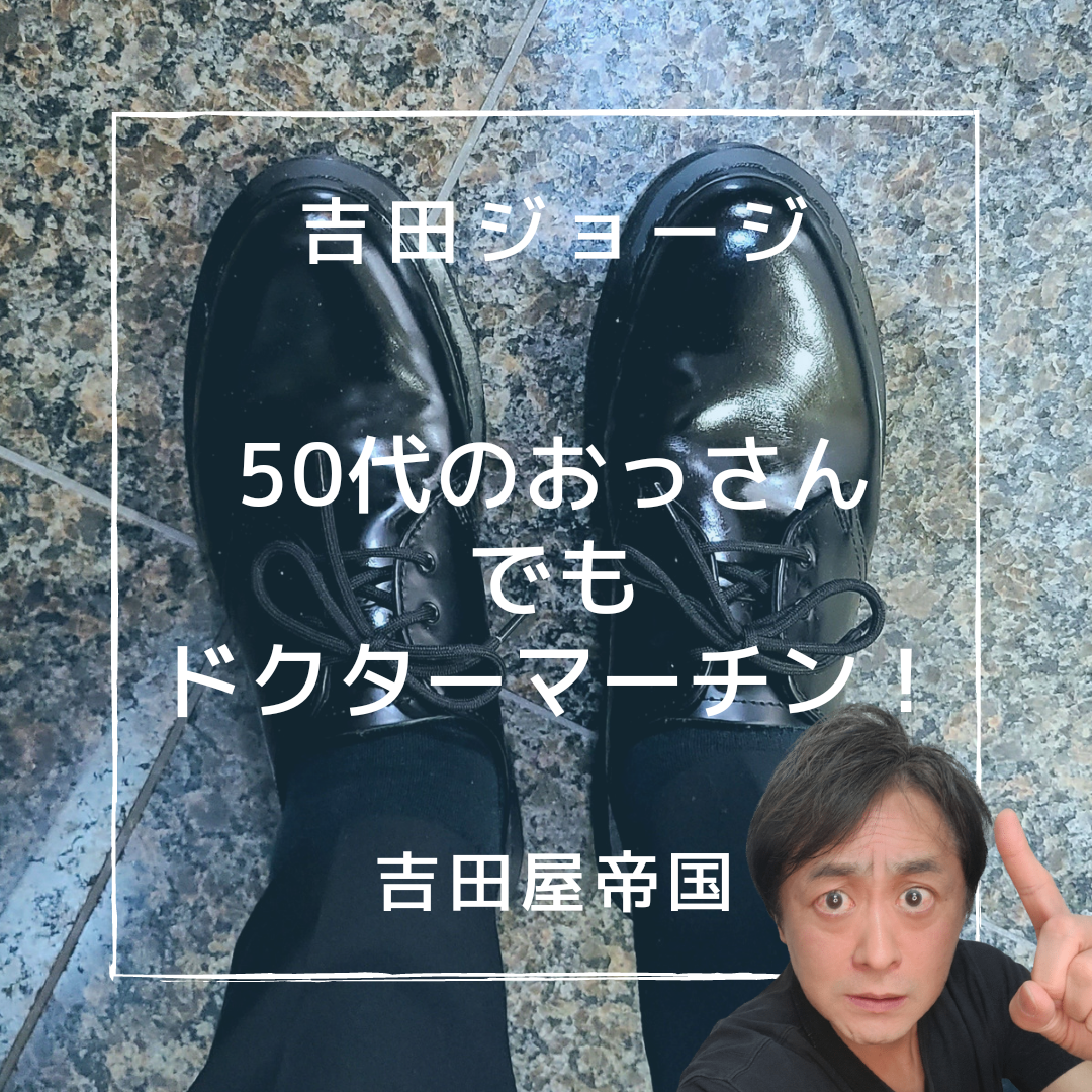 ドクターマーチン おじ靴 動画付き】50代のおっさんも履けるドクター 