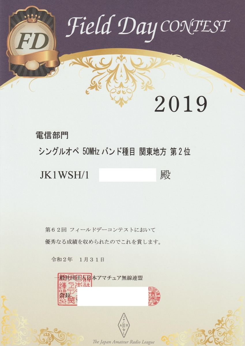 2019 東京uhfコンテスト結果 2019 Fdコンテスト賞状 Jk1wsh S Blog