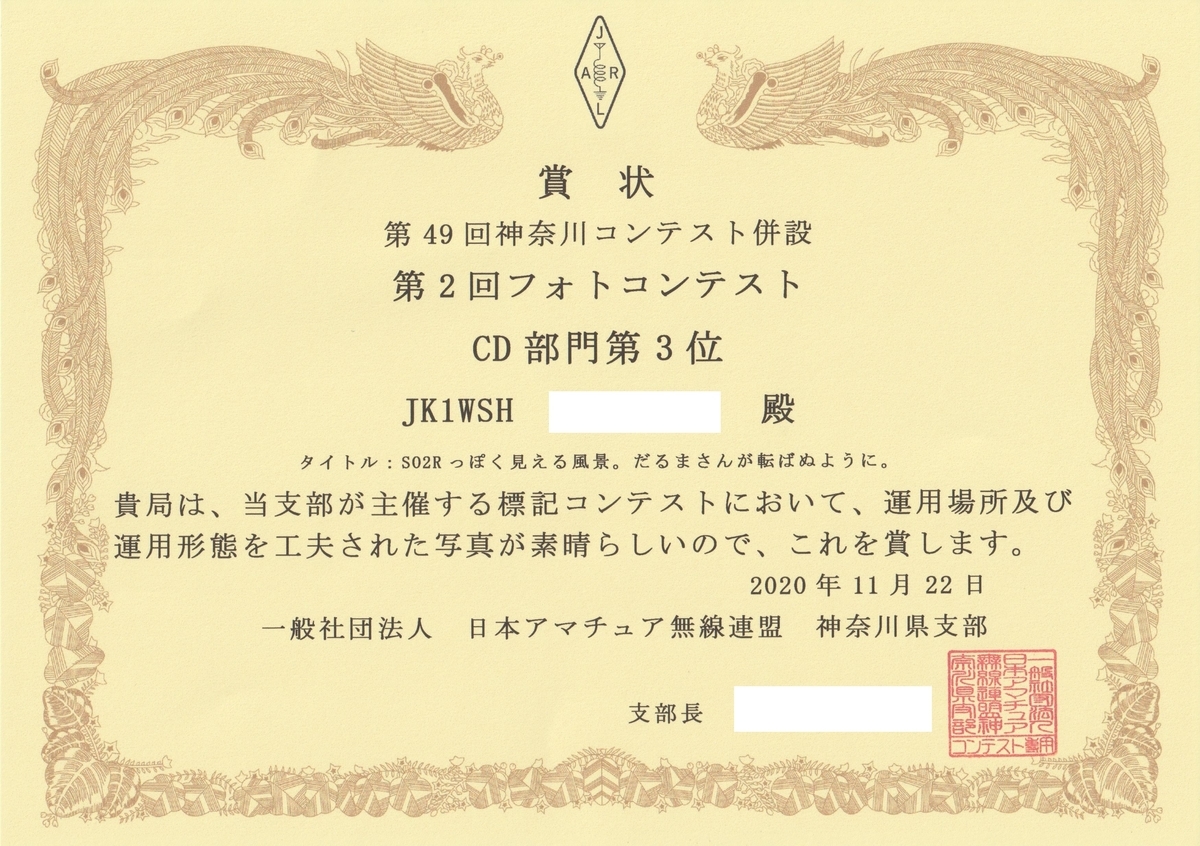 2020 オール千葉コンテスト Jarlかながわ賞状到着 Jk1wsh S Blog
