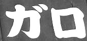 イメージ 1