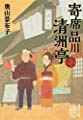 寄席品川清州亭 (集英社文庫)