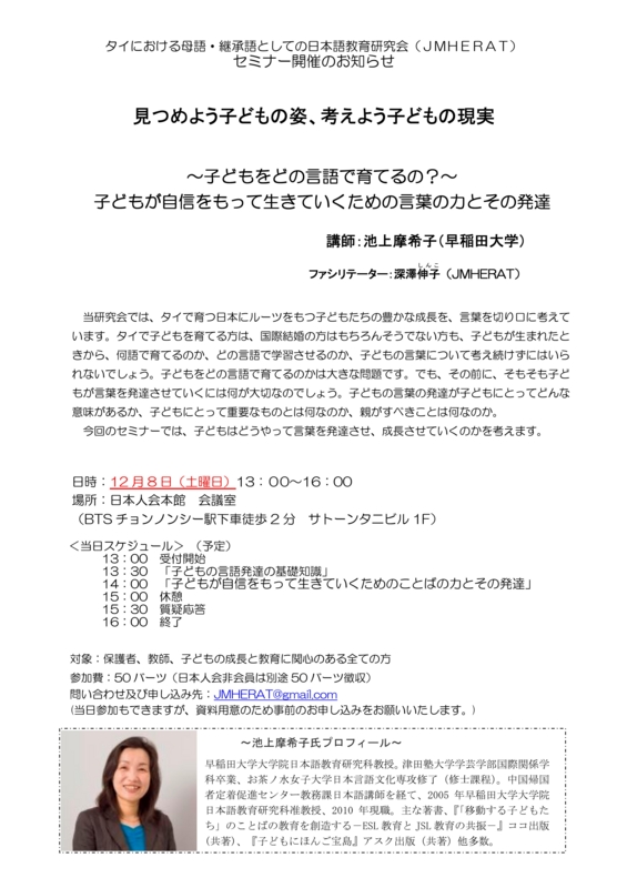 第7回セミナー開催のご案内 （終了） - タイにおける母語･継承語としての日本語教育研究会