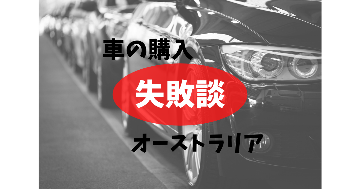 失敗談 オーストラリアで初めて車を購入したら大失敗した話 まる旅ログ