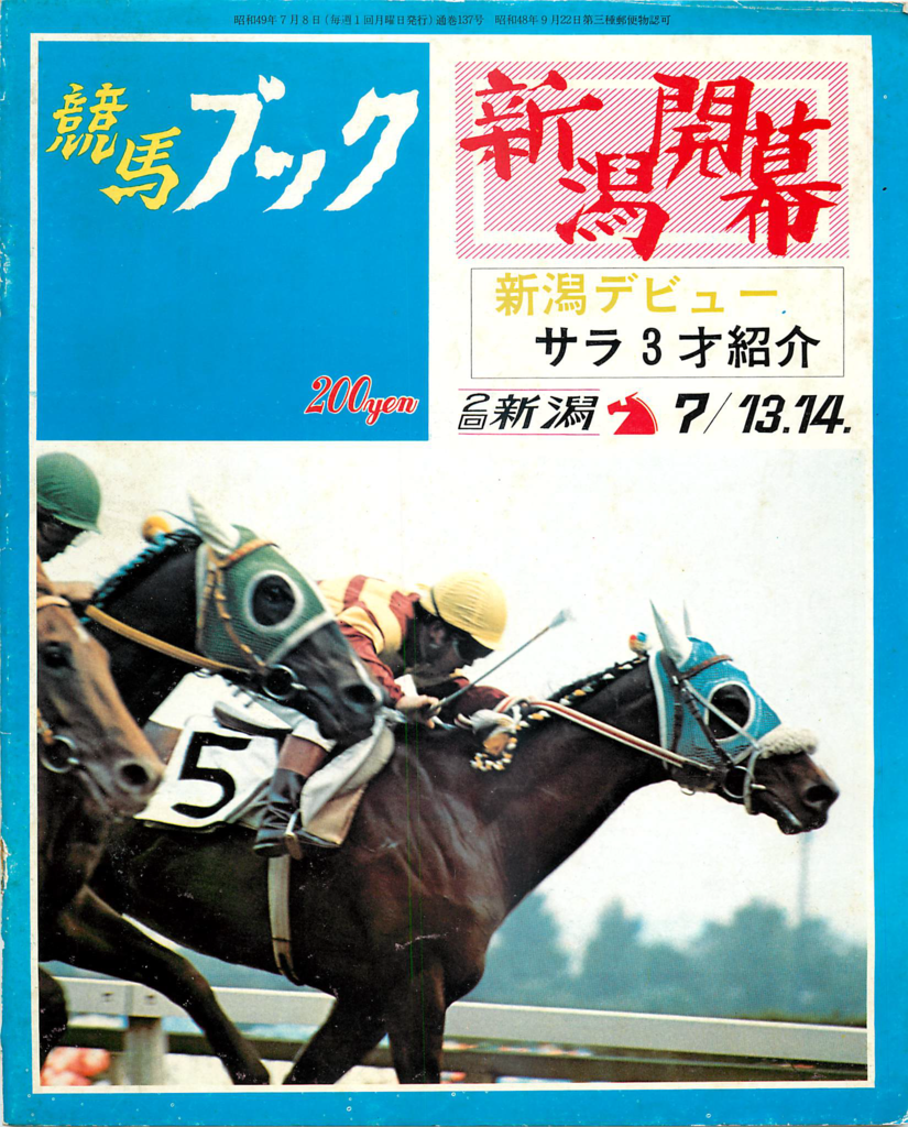 1974 07 週刊競馬ブック 1974 07 08号 白狸の考現家 ｋｅｉｂａ