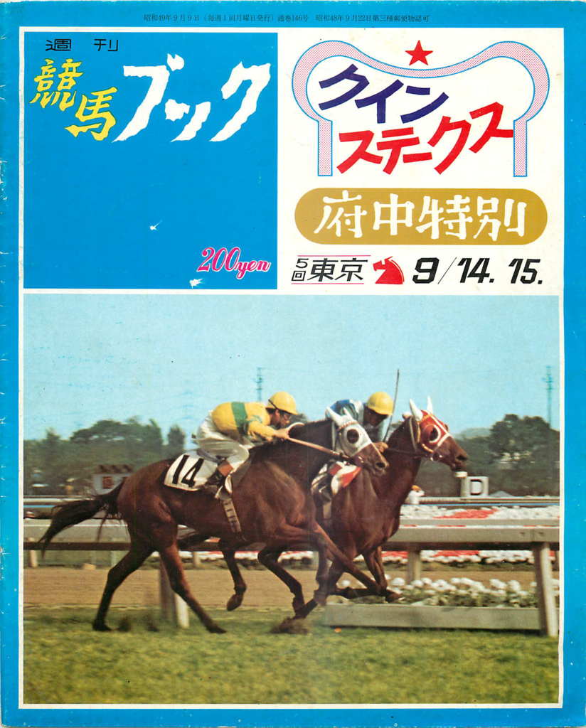 1974 09 週刊競馬ブック 1974 09 09号 白狸の考現家 ｋｅｉｂａ