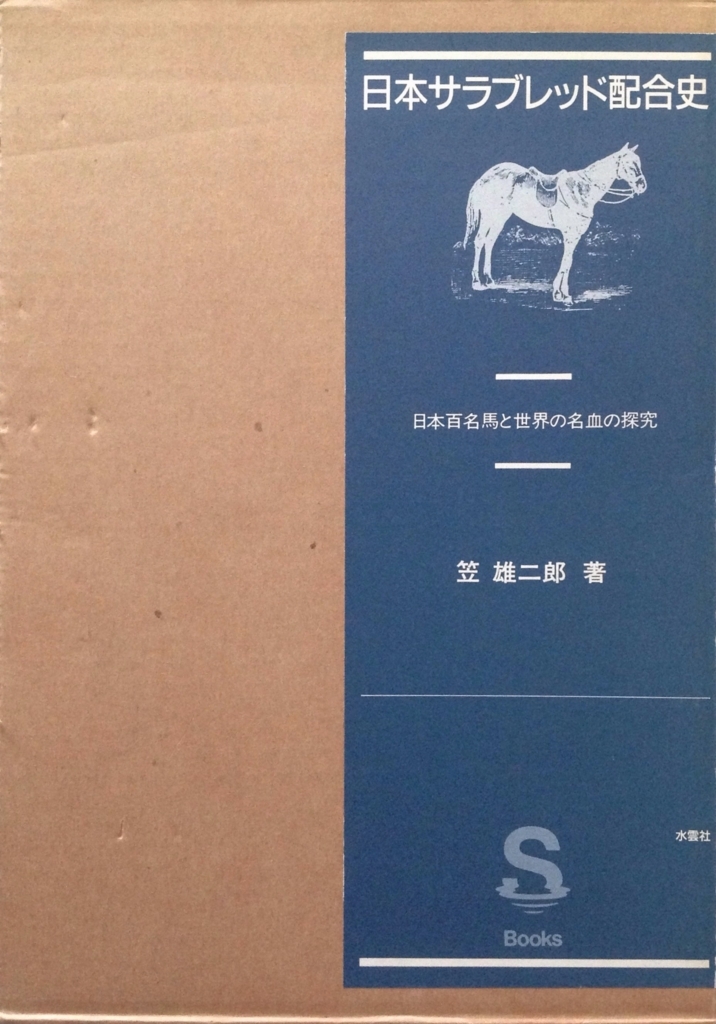 1985.08 日本サラブレッド配合史 日本百名馬と世界の名血の探求 - 白狸