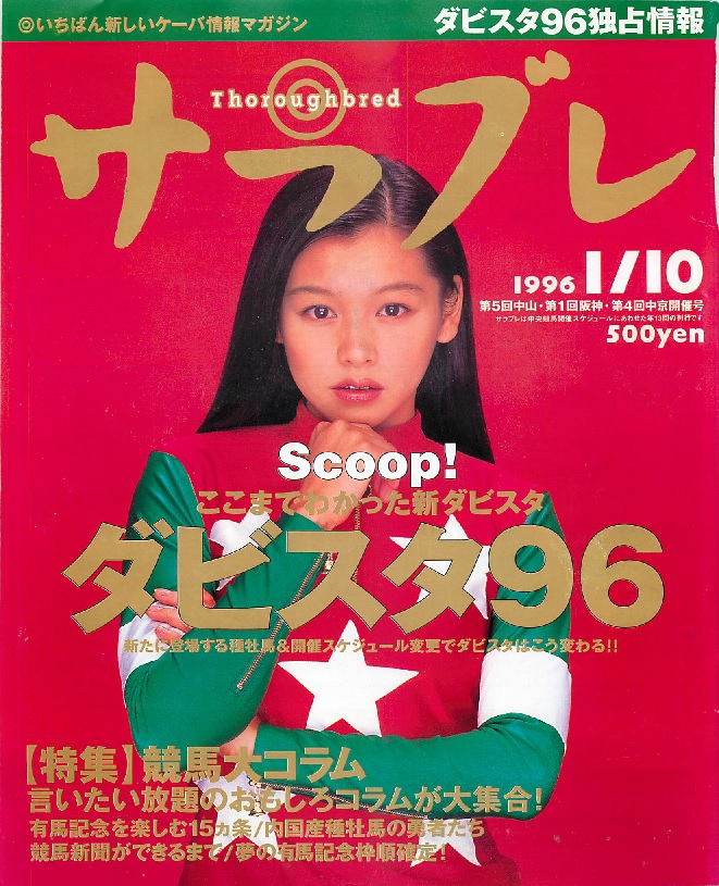 1996.01 サラブレ 1996年01月号 有馬記念を1億倍楽しむための15カ条
