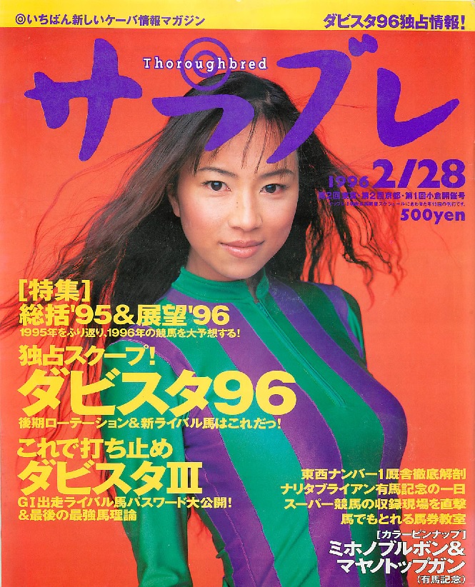 1996.02 サラブレ 1996年02月号 総括'95 ＆ 展望'96／東西ナンバー