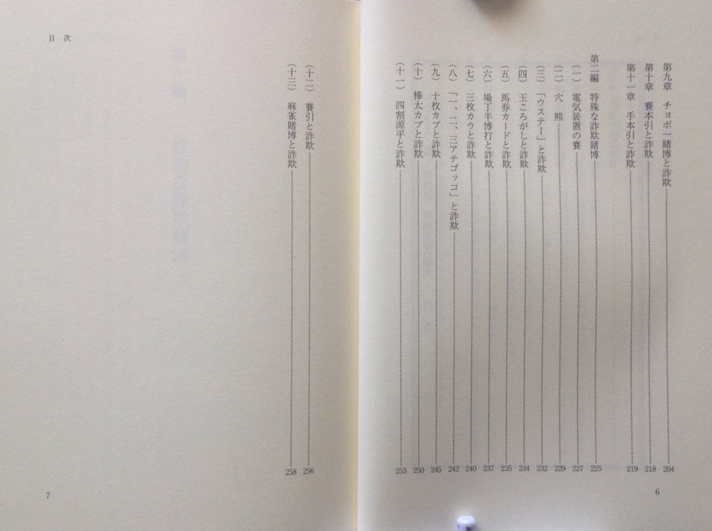 いかさま 騙しの技法 詐欺賭博の研究 白狸の考現家 図書