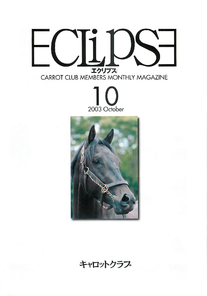 2003 10 キャロット 会報誌 栗東ホース倶楽部 カーネギー物語 白狸の考現家 ｋｅｉｂａ