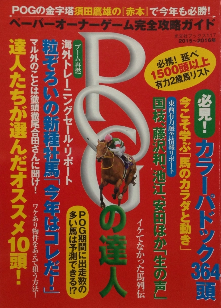 2015 05 ｐｏｇの達人 2015年 2016年 競馬 ペーパーオーナーゲーム完全攻略ガイド 白狸の考現家 ｋｅｉｂａ