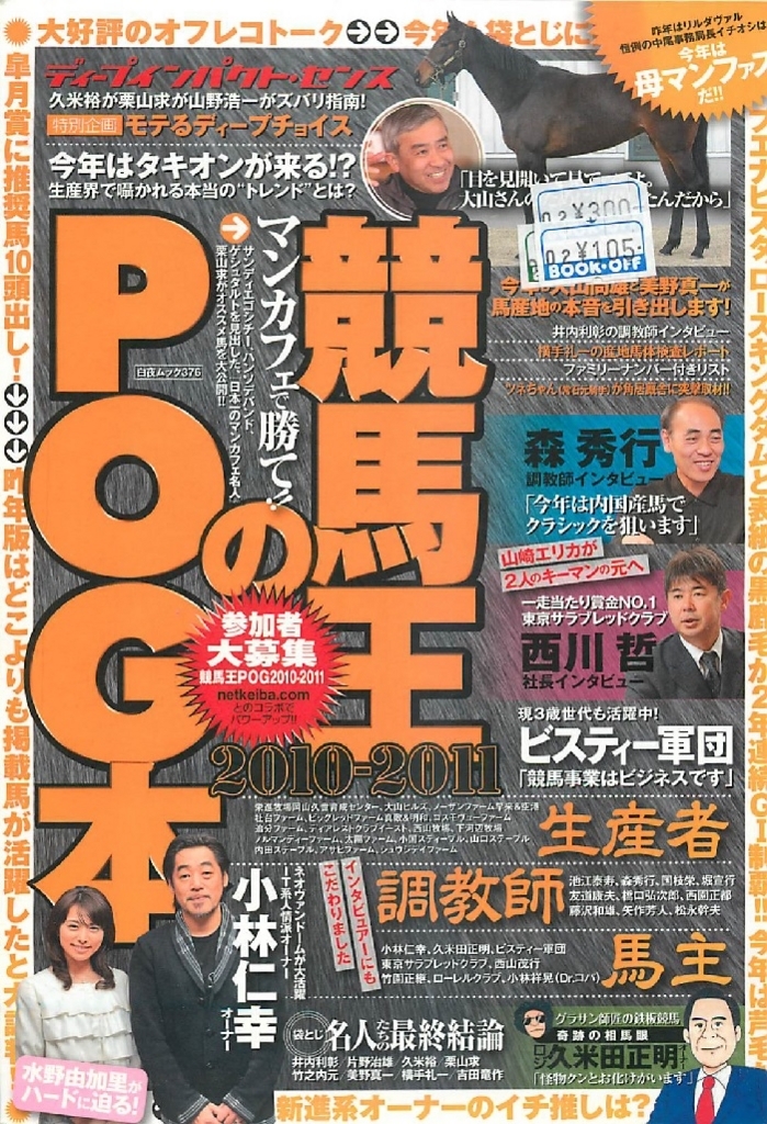 2010.05 競馬王のPOG本 2010-2011 - 白狸の考現家 ＋KEIBA