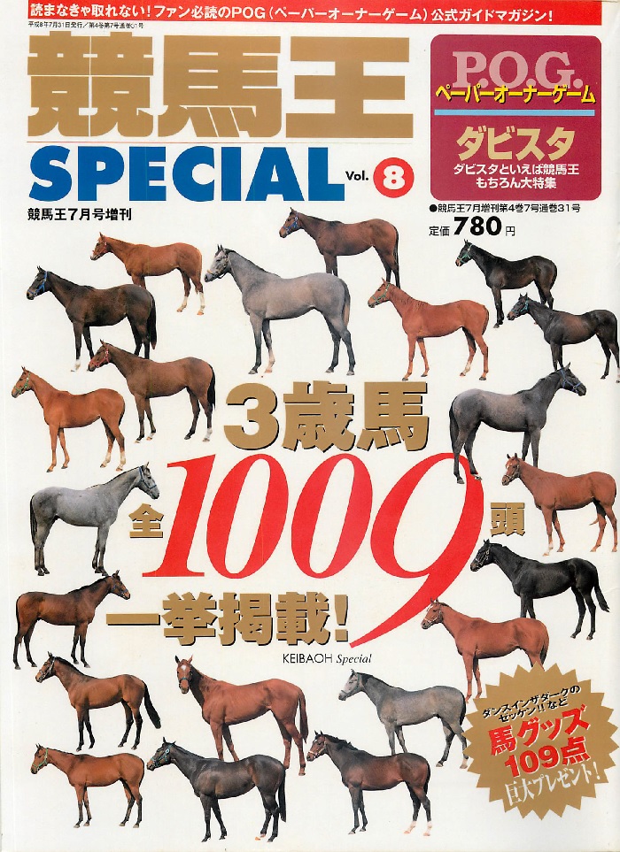 1995.07 競馬王 1995年07月号増刊 POG 1995-1996 - 白狸の考現家