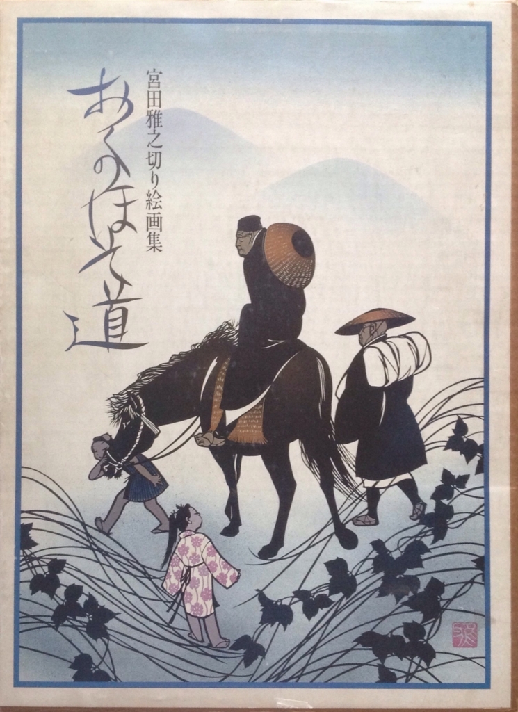 宮田雅之 切り絵画集 おくのほそ道 - 白狸の考現家 ＋図書