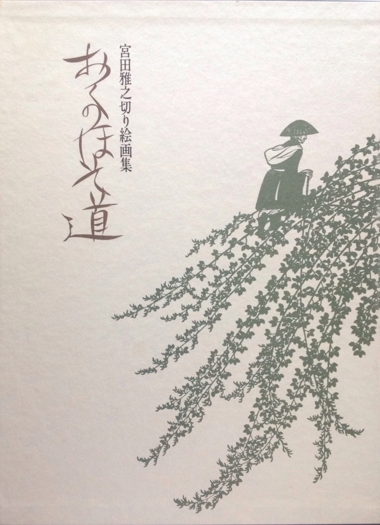 宮田雅之 切り絵画集 おくのほそ道 - 白狸の考現家 ＋図書