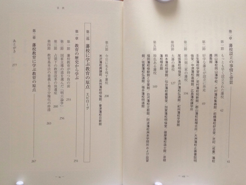 藩校に学ぶ 日本の教育の原点 白狸の考現家 図書