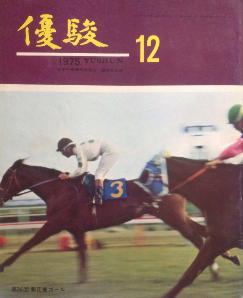 1975.12 優駿 1975年12月号 【座談会】20年を迎えた軽種馬協会だが／名馬一同に !! 第10回 浦河競馬／日高の秋市場