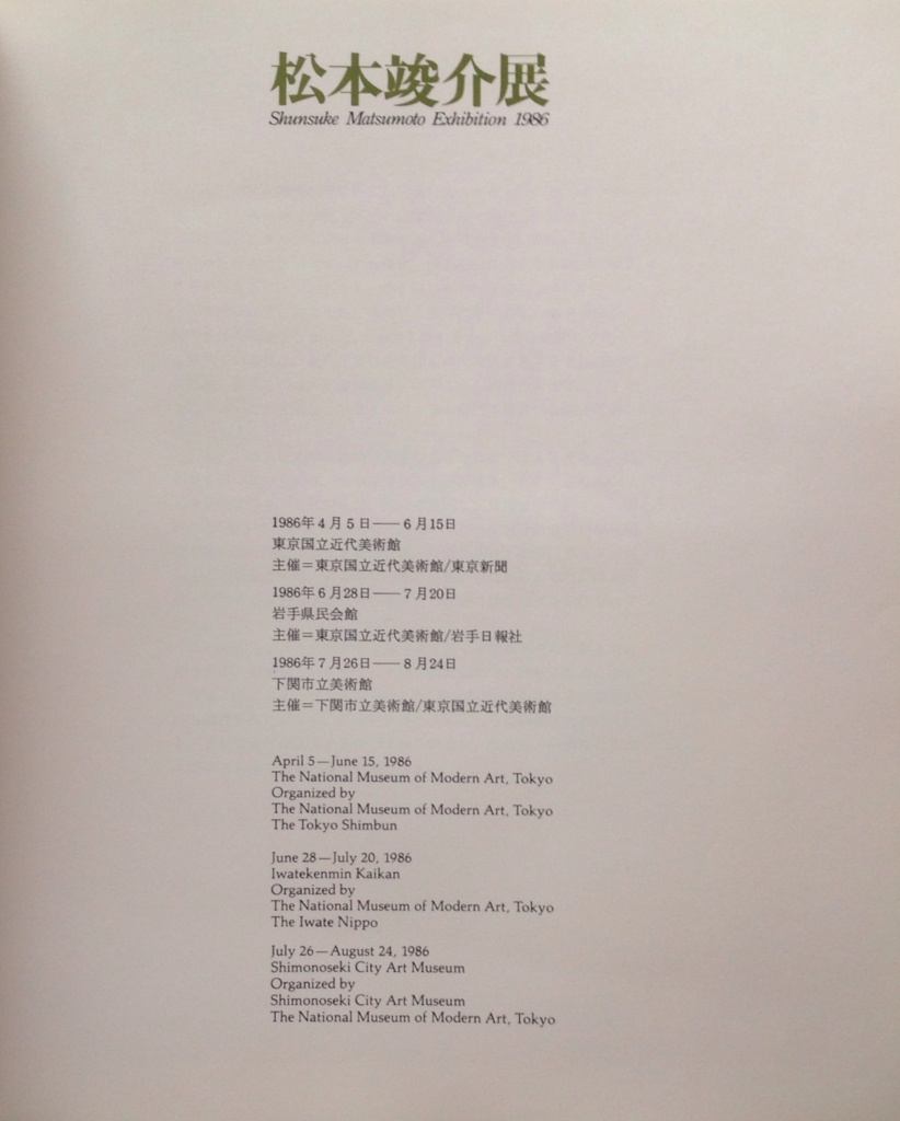 松本竣介展 1986年図録 - 白狸の考現家 ＋図書