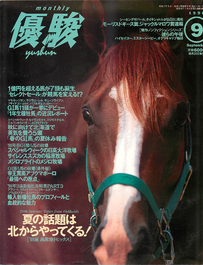 画像＞優駿 1998 - 白狸の考現家 ＋KEIBA