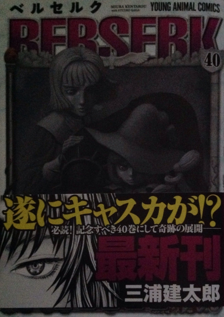 ベルセルク 42 ベルセルク 42 (ヤングアニマルコミックス) | 三浦建太郎, スタジオ我