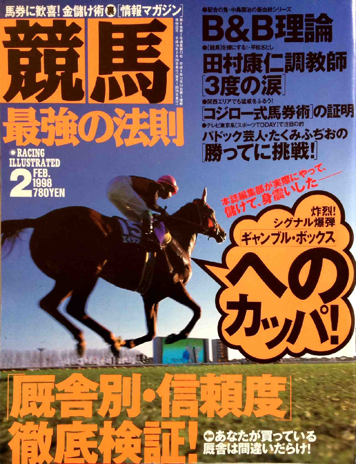 競馬最強の法則 1998年01月号 ～ 08月号 - 白狸の考現家 ＋KEIBA