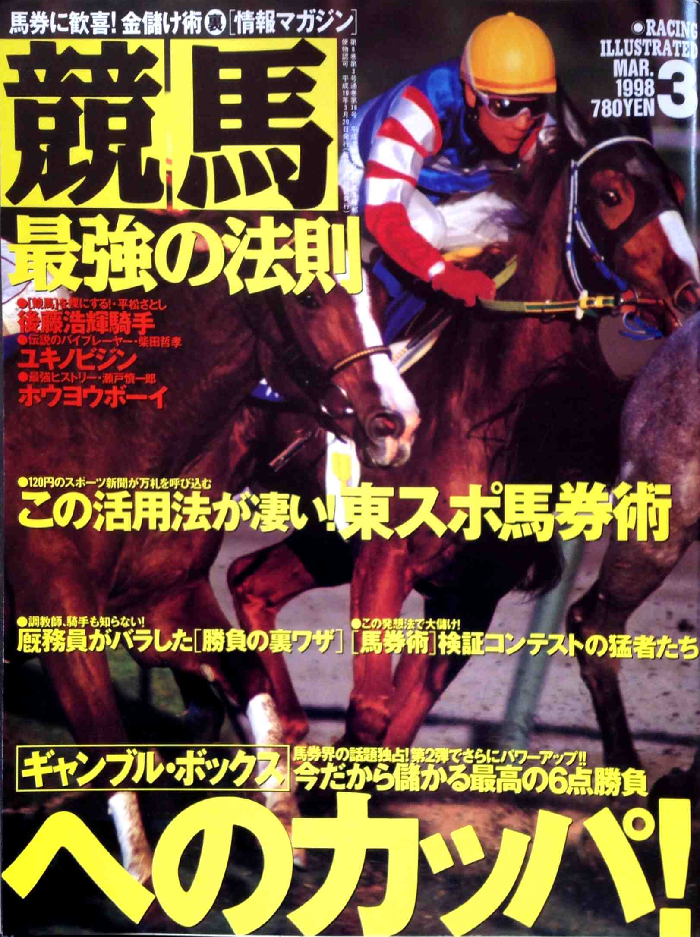 競馬最強の法則 1998年01月号 ～ 08月号 - 白狸の考現家 ＋KEIBA