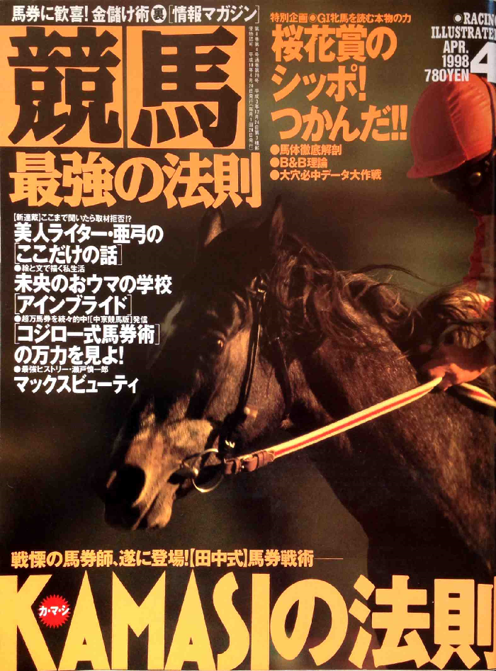 競馬最強の法則 1998年01月号 ～ 08月号 - 白狸の考現家 ＋KEIBA