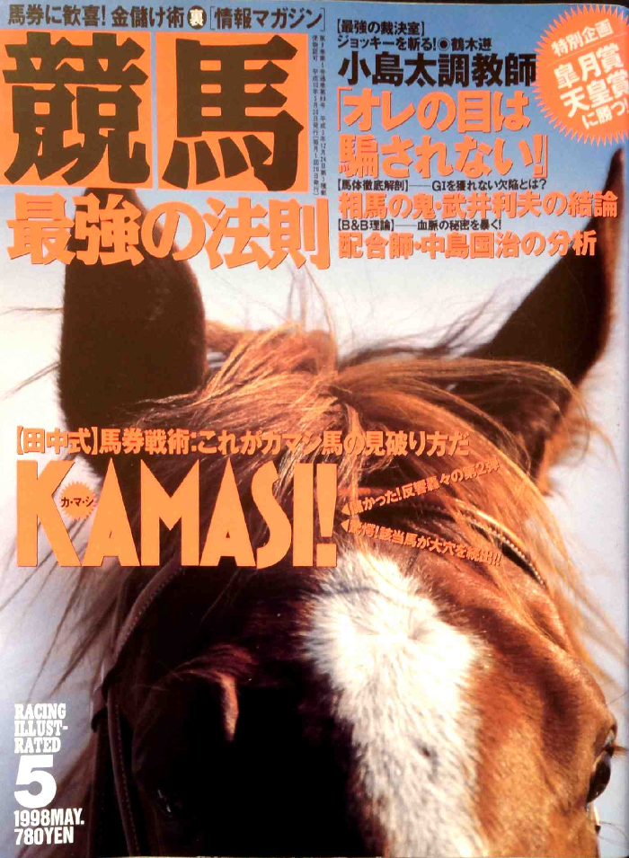 競馬最強の法則 1998年01月号 ～ 08月号 - 白狸の考現家 ＋KEIBA