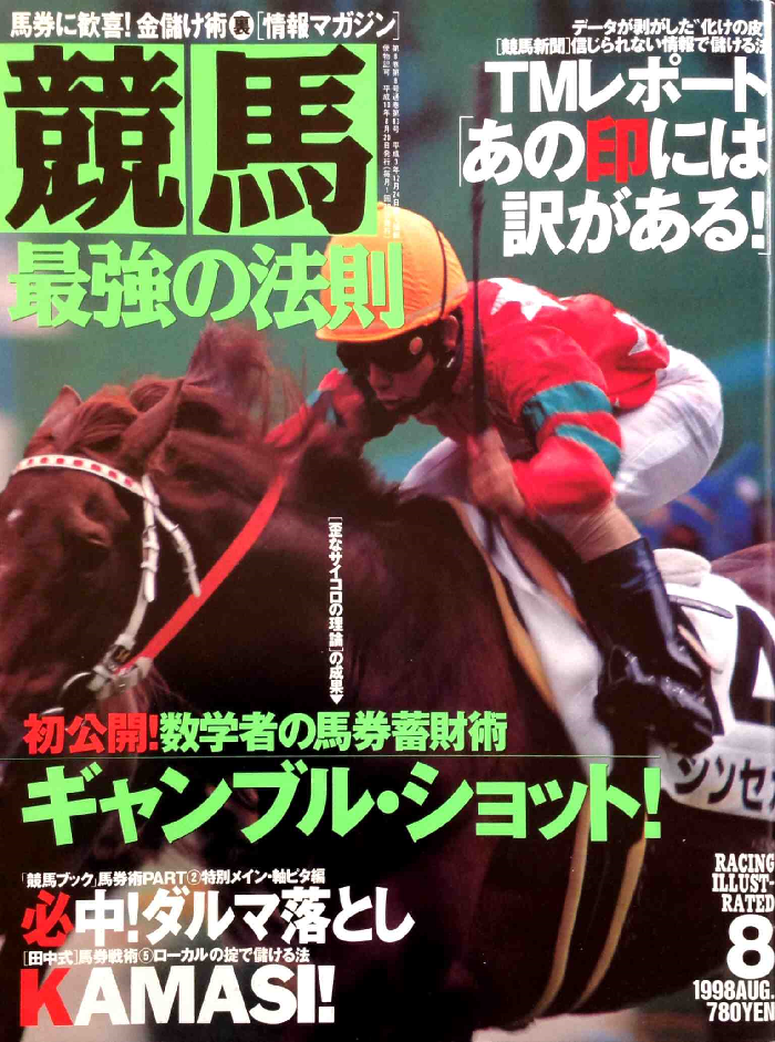 競馬最強の法則 1998年01月号 ～ 08月号 - 白狸の考現家 ＋KEIBA