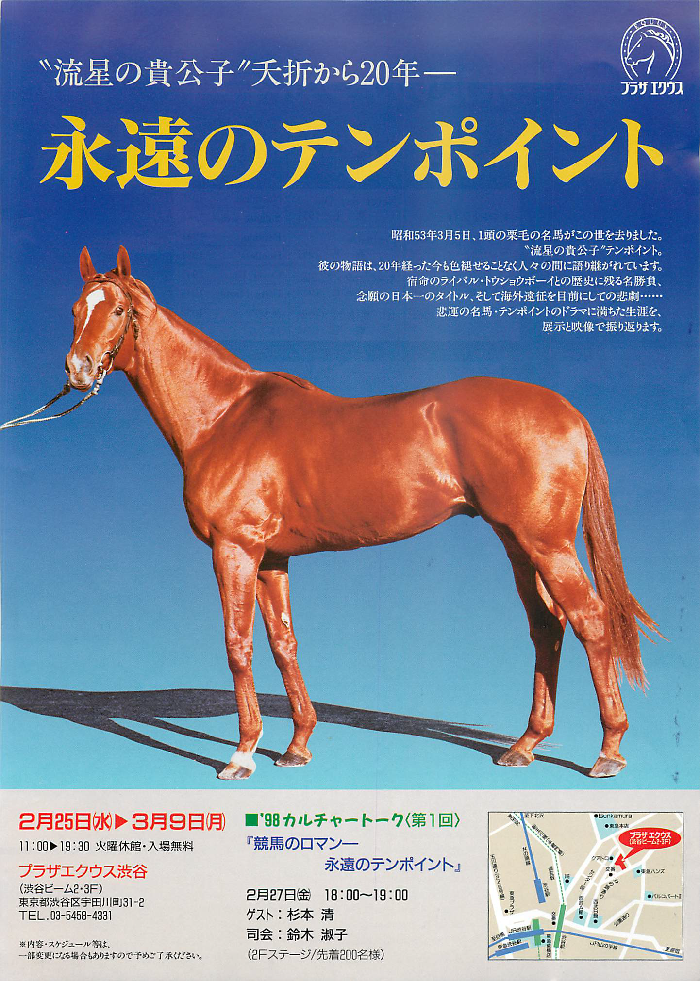 プラザエクウス渋谷】'98カルチャートーク 1998.02.27 『競馬のロマン