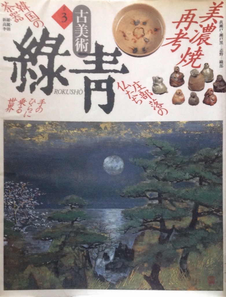 古美術緑青 No.03 美濃焼再考／庄部落の仏たち／手のひらに乗る世界