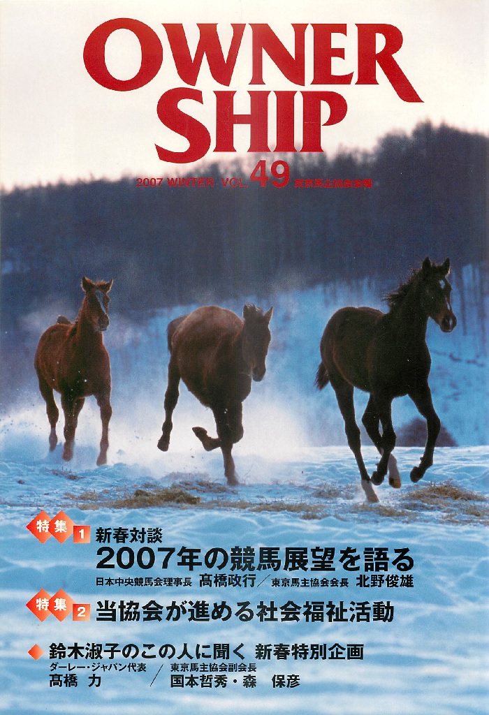 Owner Ship 東京馬主協会会報 2007 Vol 49 新春対談 ２００７年の競馬展望を語る 当協会が進める社会福祉活動 白狸の考現家 ｋｅｉｂａ