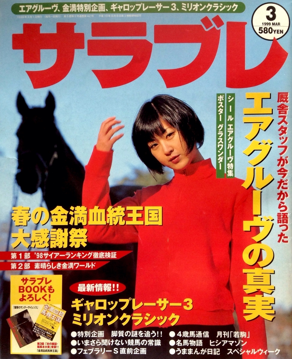 1999 03 サラブレ 1999年03月号 厩舎スタッフが今だから語った エアグルーヴの真実 金満血統王国 春の大感謝祭 いまさら聞けない 競馬の常識 白狸の考現家 ｋｅｉｂａ
