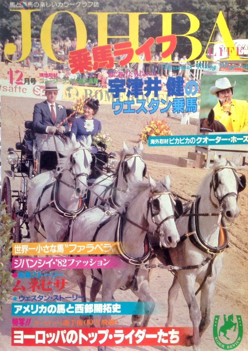 乗馬ライフ 1981年12月号 005号 宇津井健のウエスタン乗馬／世界一